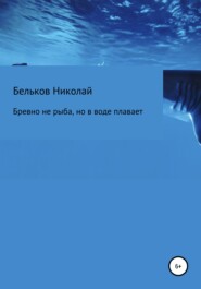 бесплатно читать книгу Бревно не рыба, но в воде плавает автора Николай Бельков