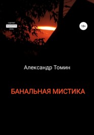 бесплатно читать книгу Банальная Мистика автора Александр Томин