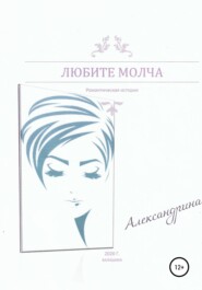 бесплатно читать книгу Любите молча автора  Александрина