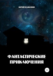 бесплатно читать книгу Фантастические приключения автора Юрий Важенин