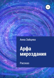 бесплатно читать книгу Арфа мироздания автора Анна Зайцева
