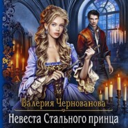 бесплатно читать книгу Невеста Стального принца автора Валерия Чернованова