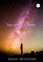 бесплатно читать книгу Туда, где небо – Черное автора Инна Чеганова