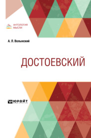 бесплатно читать книгу Достоевский автора Аким Волынский