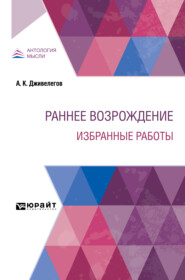 бесплатно читать книгу Раннее Возрождение. Избранные работы автора Алексей Дживелегов