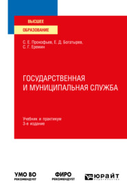 бесплатно читать книгу Государственная и муниципальная служба 3-е изд., пер. и доп. Учебник и практикум для вузов автора Сергей Еремин