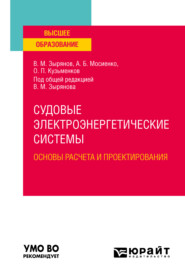 бесплатно читать книгу Судовые электроэнергетические системы. Основы расчета и проектирования. Учебное пособие для вузов автора Вячеслав Зырянов