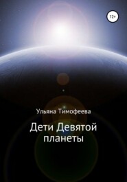 бесплатно читать книгу Дети Девятой планеты автора Ульяна Тимофеева