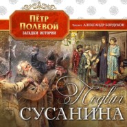 бесплатно читать книгу Подвиг Сусанина автора Петр Полевой