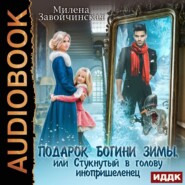 бесплатно читать книгу Подарок богини зимы, или Стукнутый в голову инопришеленец автора Милена Завойчинская