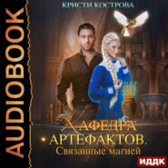 бесплатно читать книгу Связанные магией автора Кристи Кострова