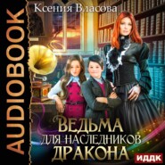 бесплатно читать книгу Ведьма для наследников дракона автора Ксения Власова