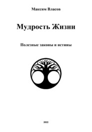 бесплатно читать книгу Мудрость жизни автора Максим Власов
