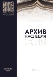 бесплатно читать книгу Архив наследия 2019. Выпуск 17 автора  Коллектив авторов