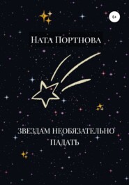 бесплатно читать книгу Звездам необязательно падать автора  Ната Портнова