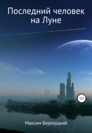 бесплатно читать книгу Последний человек на Луне автора Максим Березуцкий