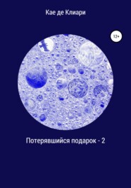 бесплатно читать книгу Потерявшийся подарок – 2 автора Кае де Клиари