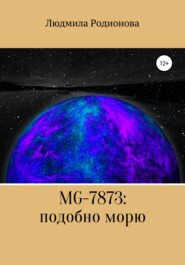 бесплатно читать книгу MG-7873: подобно морю автора Людмила Родионова