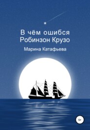бесплатно читать книгу В чём ошибся Робинзон Крузо автора Марина Катафьева
