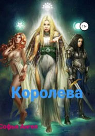 бесплатно читать книгу Королева автора Софья Ангел