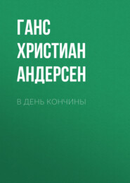 бесплатно читать книгу В день кончины автора Ганс Христиан Андерсен