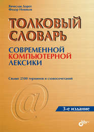 бесплатно читать книгу Толковый словарь современной компьютерной лексики автора Федор Новиков