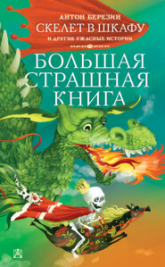 бесплатно читать книгу Скелет в шкафу и другие ужасные истории автора Антон Березин