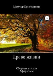 бесплатно читать книгу Древо жизни автора Константин Мамчур
