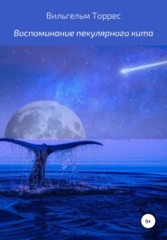 бесплатно читать книгу Воспоминание пекулярного кита автора Вильгельм Торрес