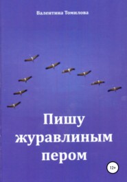 бесплатно читать книгу Пишу журавлиным пером автора Валентина Томилова