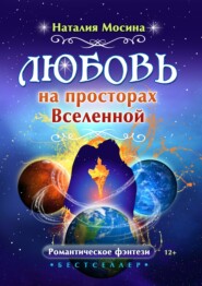 бесплатно читать книгу Любовь на просторах Вселенной автора Наталия Мосина
