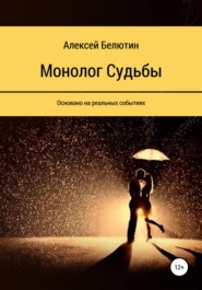 бесплатно читать книгу Монолог Судьбы автора Алексей Белютин