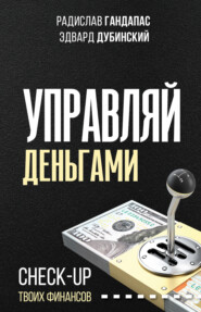 бесплатно читать книгу Управляй деньгами. Check-up твоих финансов автора Радислав Гандапас