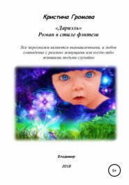бесплатно читать книгу Дариэль автора Кристина Громова