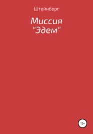 бесплатно читать книгу Миссия «Эдем» автора  Штейнберг