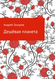 бесплатно читать книгу Дешёвая планета автора Андрей Захаров