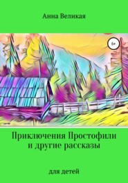 бесплатно читать книгу Приключения Простофили и другие рассказы автора Анна Великая