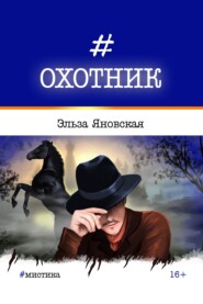 бесплатно читать книгу Охотник автора Эльза Яновская