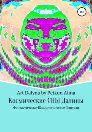 бесплатно читать книгу Космические СНЫ Далины автора Аrt Dalyna By Petkun Alina