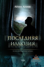 бесплатно читать книгу Последняя иллюзия автора Айзек Алиев