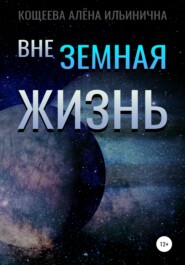 бесплатно читать книгу Внеземная жизнь автора Алёна Кощеева