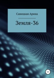 бесплатно читать книгу Земля-36 автора Арина Савицкая