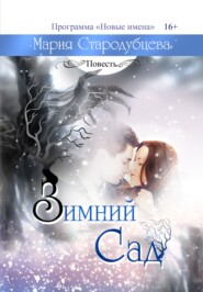бесплатно читать книгу Зимний сад автора Мария Стародубцева