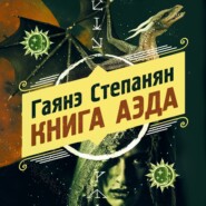 бесплатно читать книгу Книга аэда автора Гаянэ Степанян