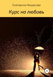 бесплатно читать книгу Курс на любовь автора Екатерина Некрасова