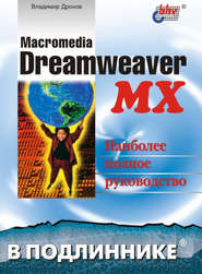 бесплатно читать книгу Macromedia Dreamweaver MX автора Владимир Дронов