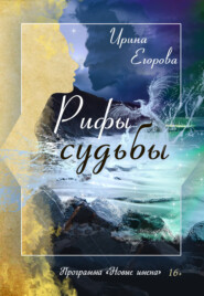 бесплатно читать книгу Рифы судьбы автора Ирина Егорова
