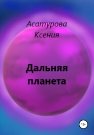 бесплатно читать книгу Дальняя планета автора Ксения Асатурова