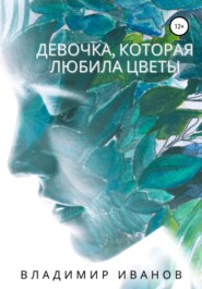 бесплатно читать книгу Девочка, которая любила цветы автора Владимир Иванов