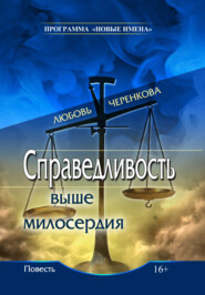 бесплатно читать книгу Справедливость выше милосердия автора Любовь Черенкова